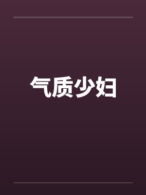 气质少妇