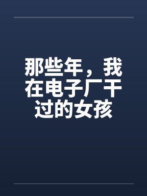 那些年，我在电子厂干过的女孩