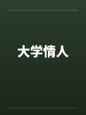 大学情人