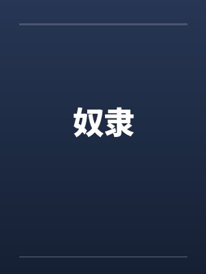 奴隶
