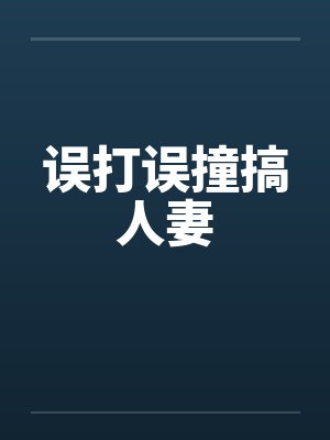 误打误撞搞人妻