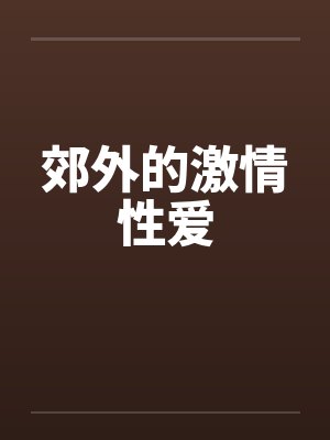 郊外的激情性爱