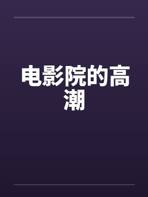 电影院的高潮