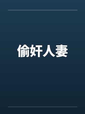偷奸人妻