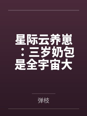 阮桃霍默星际云养崽：三岁奶包是全宇宙大佬的团宠