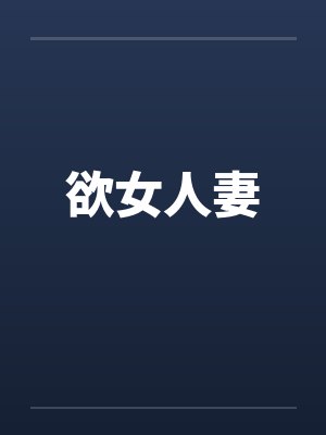 欲女人妻