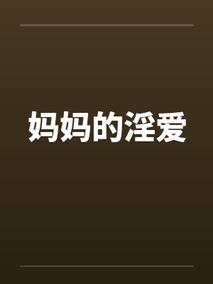 妈妈的淫爱