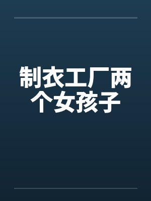 制衣工厂两个女孩子
