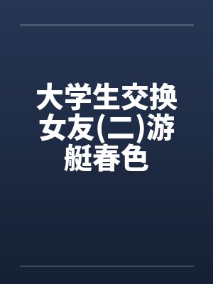 大学生交换女友(二)游艇春色