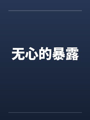 无心的暴露