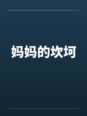 妈妈的坎坷