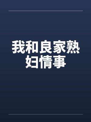 我和良家熟妇情事