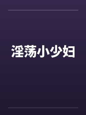 淫荡小少妇