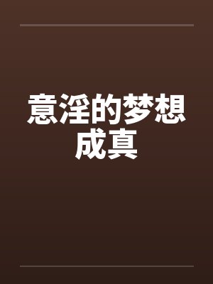 意淫的梦想成真