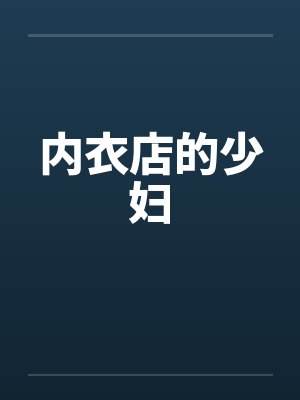 内衣店的少妇