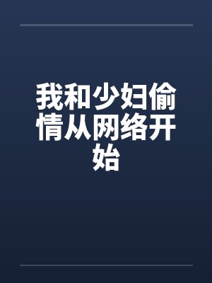 我和少妇偷情从网络开始