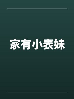 家有小表妹