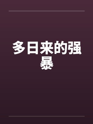 多日来的强暴