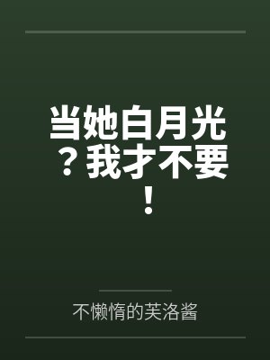 当她白月光？我才不要！