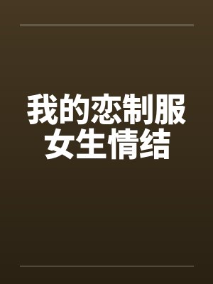 我的恋制服女生情结