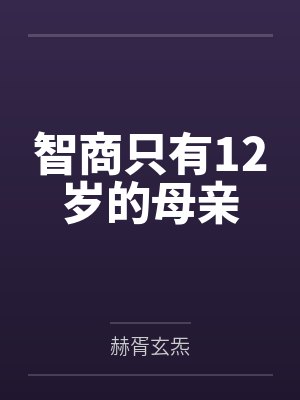 刘春桃王婶智商只有12岁的母亲 刘春桃王婶智商只有12岁的母亲