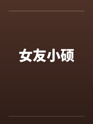 女友小硕