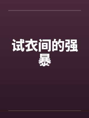试衣间的强暴