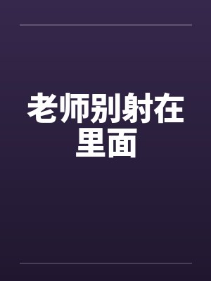 老师别射在里面