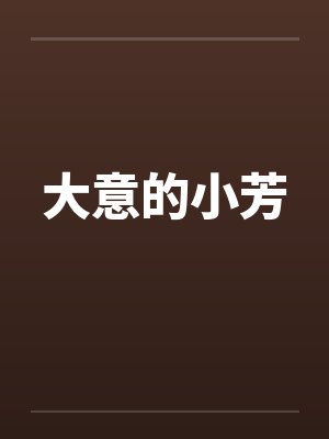 大意的小芳