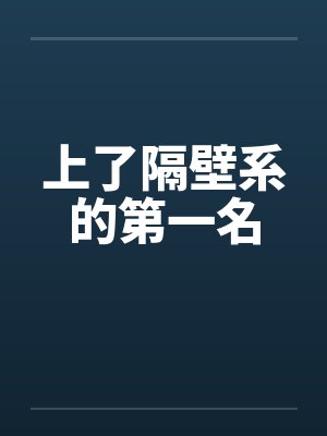 上了隔壁系的第一名