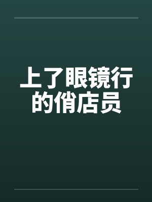 上了眼镜行的俏店员