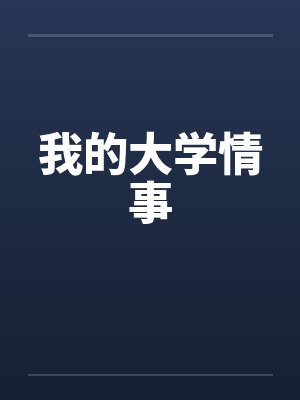 我的大学情事