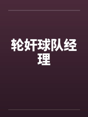 轮奸球队经理