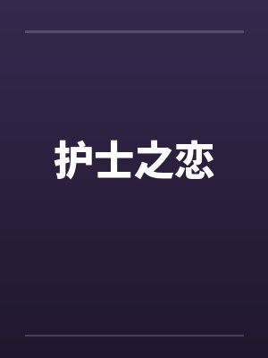 护士之恋