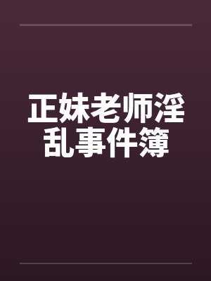 正妹老师淫乱事件簿