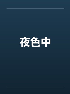 夜色中