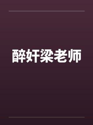 醉奸梁老师