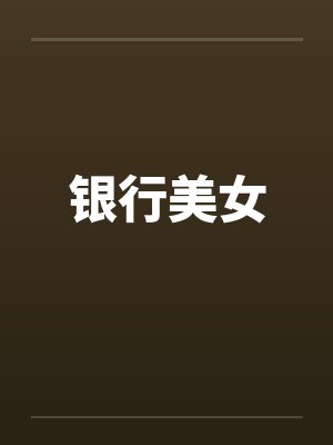 银行美女