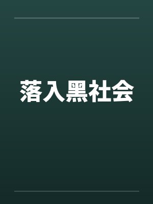 落入黑社会