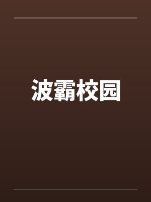 波霸校园