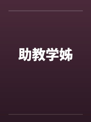 助教学姊
