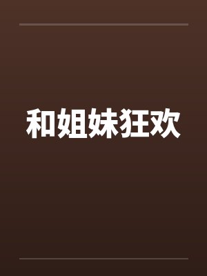 和姐妹狂欢