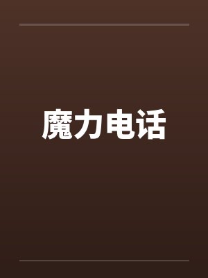 魔力电话