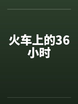 火车上的36小时