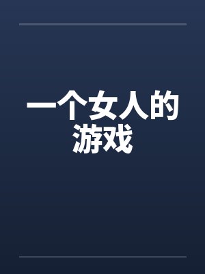 一个女人的游戏