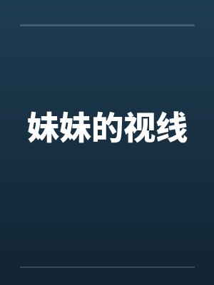 妹妹的视线