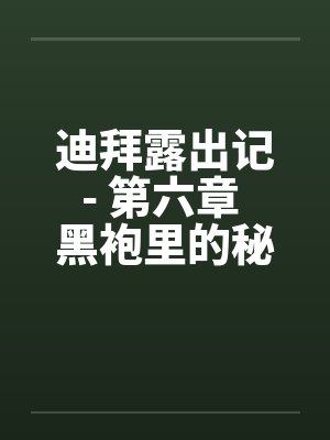 迪拜露出记- 第六章 黑袍里的秘密