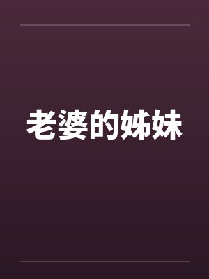 老婆的姊妹