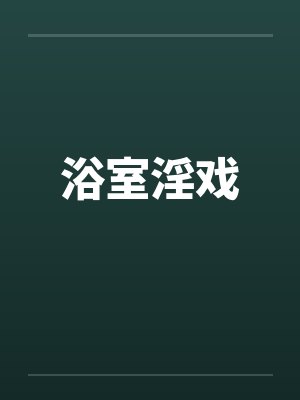 浴室淫戏