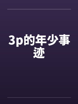 3p的年少事迹